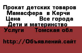 Прокат детских товаров “Мамасфера“ в Керчи › Цена ­ 500 - Все города Дети и материнство » Услуги   . Томская обл.